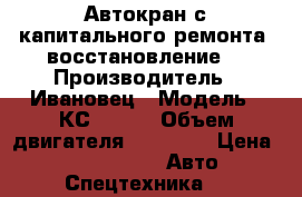 Автокран с капитального ремонта (восстановление) › Производитель ­ Ивановец › Модель ­ КС-55713 › Объем двигателя ­ 11 000 › Цена ­ 2 500 000 -  Авто » Спецтехника   